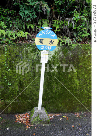 熊野古道の路傍に立つバス停の表示板　発心門王子から　伏拝王子　熊野本宮大社の間に立つ 57193673