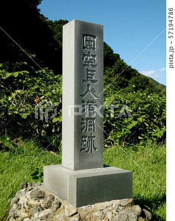 円空上人滞洞跡 円空上人滞洞跡 57194786