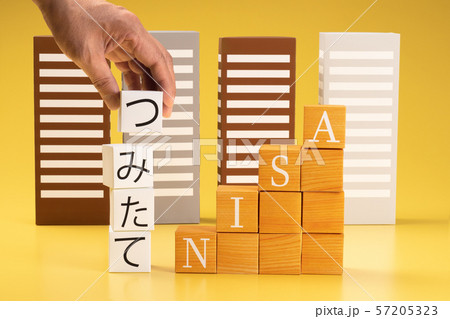 NISA　つみたてNISA　イメージ写真 57205323