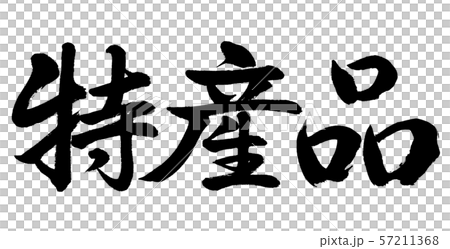 品文字