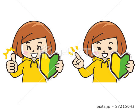 初心者マークと若い女性 57215043