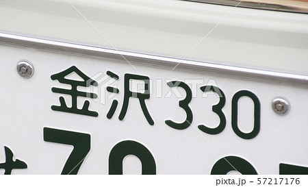 金沢ナンバー ナンバープレート 3ナンバー 金沢ナンバー ナンバープレート 3ナンバー 57217176