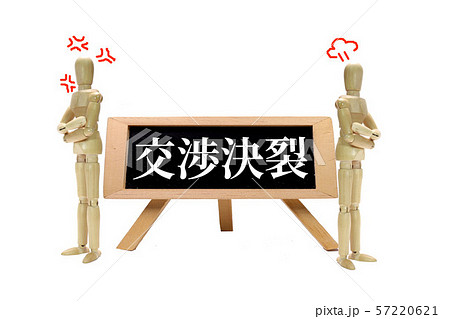 交渉決裂 57220621