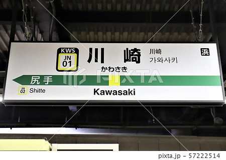 川崎駅 57222514