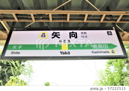 矢向駅 矢向駅 57222515