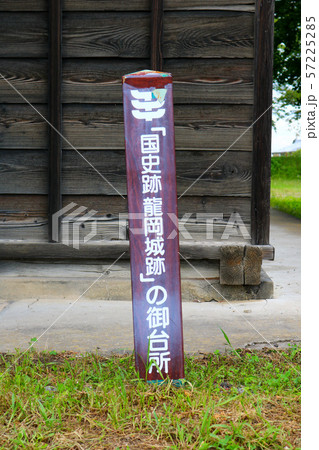 ■ 龍岡城 ■ 五稜郭 ■ 御台所 ■ 碑 ■ 松平乗謨 ■ 長野県 佐久市 57225285