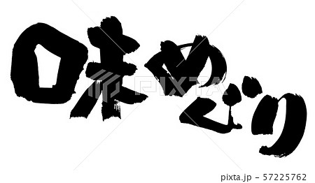 筆文字 味めぐり プロモーション イラスト 筆文字 味めぐり プロモーション イラスト 57225762