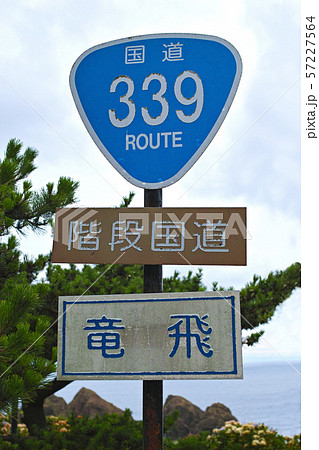 【青森県】階段国道（国道339号線） 57227564