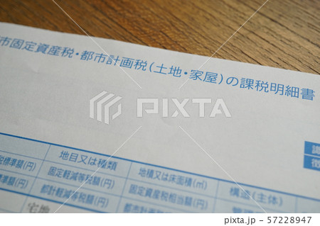固定資産税 土地 家屋 不動産　都市計画税 課税 明細書 ビジネス  税務 司法書士 節税 書類 57228947