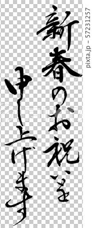 手寫的書法 57231257