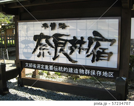 中山道　奈良井宿　宿場町　奈良井 57234707