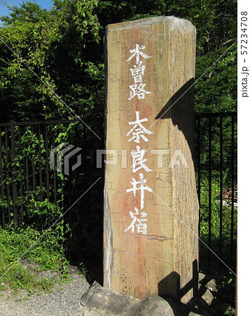中山道 奈良井宿 宿場町 奈良井 中山道 奈良井宿 宿場町 奈良井 57234708