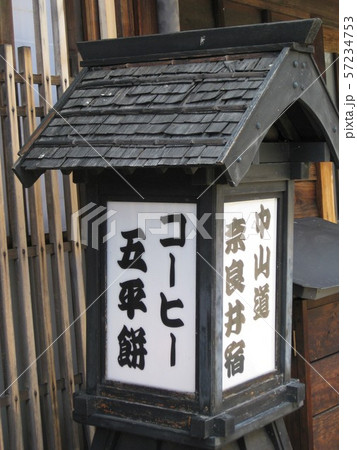 中山道 奈良井宿 宿場町 奈良井 中山道 奈良井宿 宿場町 奈良井 57234753