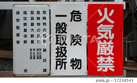 危険物一般取扱所表示例１ 57238541