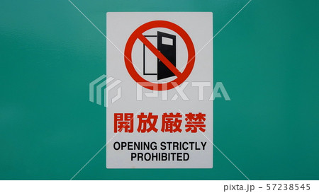 開放厳禁表示１ 57238545