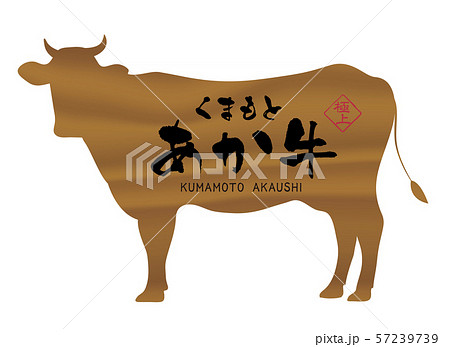 くまもとあか牛ラベル くまもとあか牛ラベル 57239739