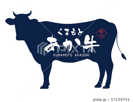 くまもとあか牛ラベル くまもとあか牛ラベル 57239741