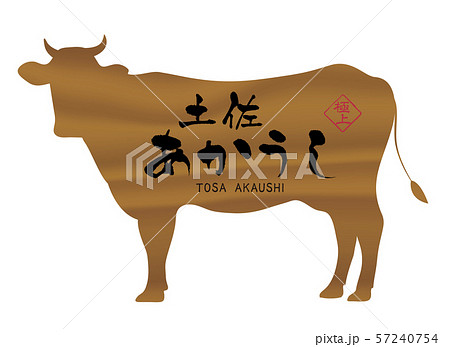 土佐あかうしラベル 57240754