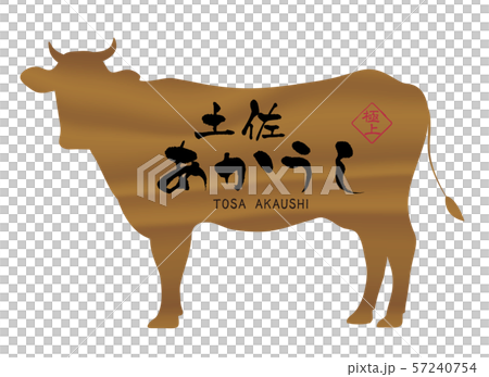 土佐あかうしラベル 57240754