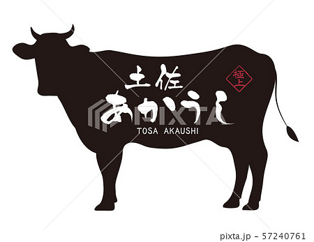 土佐あかうしラベル 57240761