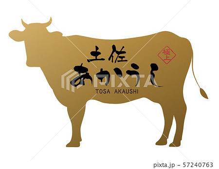 土佐あかうしラベル 土佐あかうしラベル 57240763