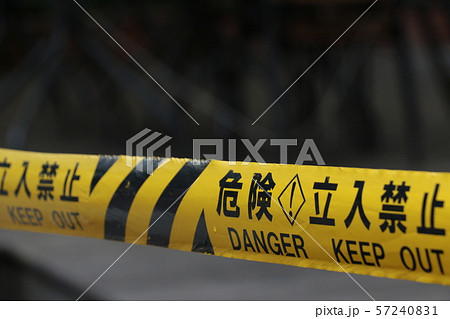危険 立入禁止 危険 立入禁止 57240831