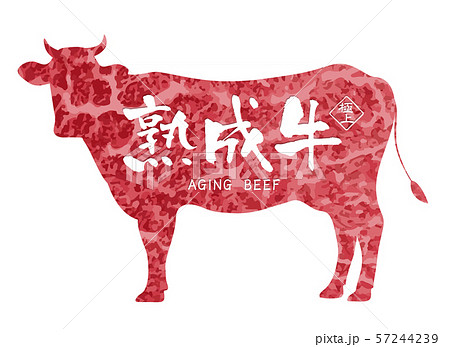 熟成牛ラベル 熟成牛ラベル 57244239
