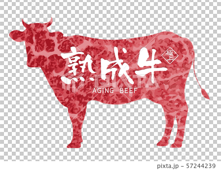 熟成牛ラベル 熟成牛ラベル 57244239