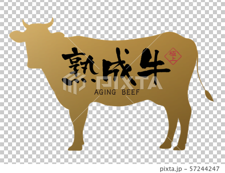 熟成牛ラベル 57244247