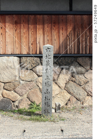 京都 六地蔵宿立場高札場跡 京都 六地蔵宿立場高札場跡 57249649