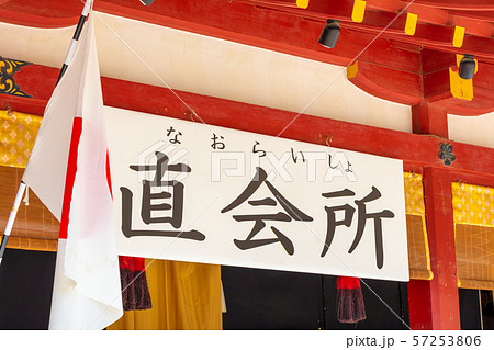 直会（なおらい）所の看板（太宰府天満宮） 57253806