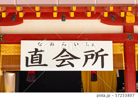 直会（なおらい）所の看板（太宰府天満宮） 57253807