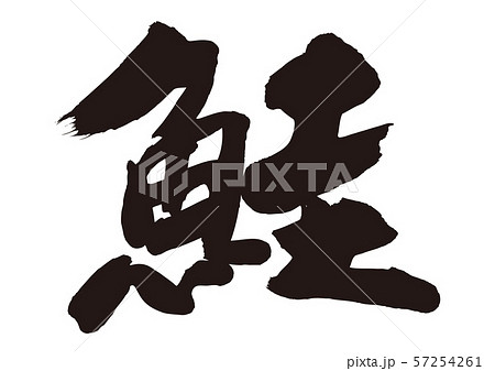 鮭　筆文字 57254261
