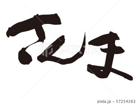 さんま　筆文字 57254263