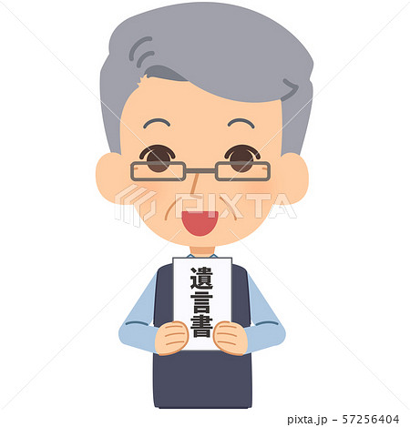 シニア男性　遺言書 57256404
