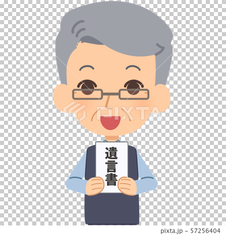 シニア男性　遺言書 57256404