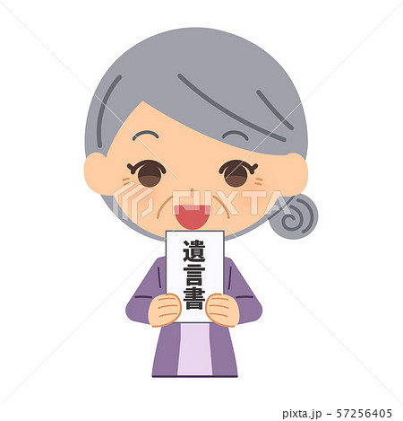 シニア女性　遺言書 57256405