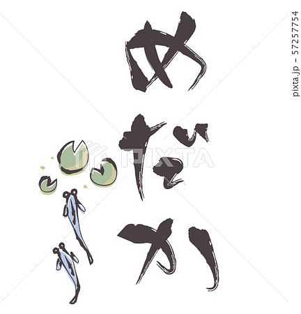 めだか 筆絵と筆文字のイラスト素材