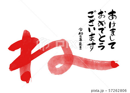 年賀状 2020年 年賀状 2020年 57262806