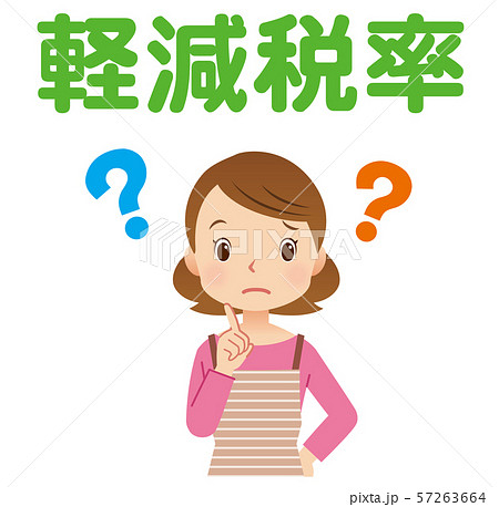 軽減税率 疑問 主婦 軽減税率 疑問 主婦 57263664