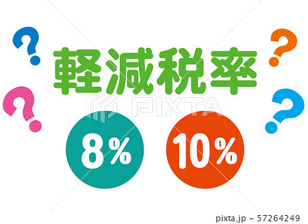 軽減税率　消費税 57264249