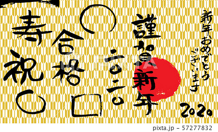 謹賀新年 筆文字 謹賀新年 筆文字 57277832