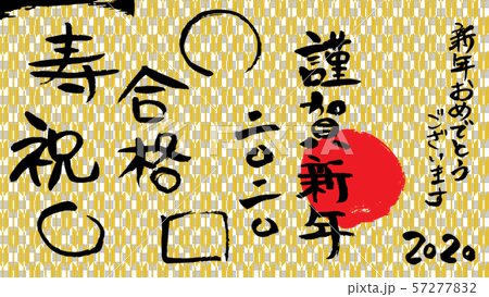 謹賀新年 筆文字 謹賀新年 筆文字 57277832