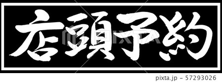 書道：店頭予約-デザイン黒長v2-01黒のみ 57293026