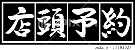 書道：店頭予約-デザイン黒長v2-02黒白 57293027