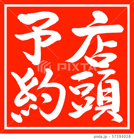 書道：店頭予約-縦書き-デザイン朱角 57293028