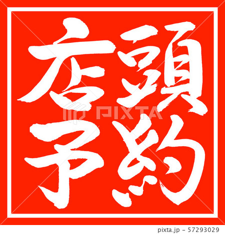 書道：店頭予約-横書き-デザイン朱角 57293029