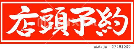 書道：店頭予約-デザイン朱長v2-01朱のみ 57293030