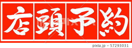 書道：店頭予約-デザイン朱長v2-02朱白 57293031
