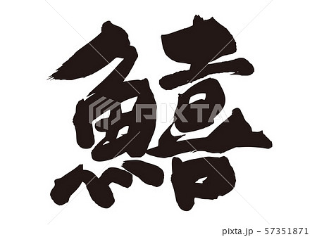 鱚 きす 筆文字 鱚 きす 筆文字 57351871
